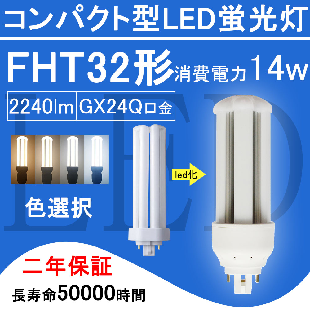 コンパクト型蛍光ランプ　FHT32EX-N 50個セット
