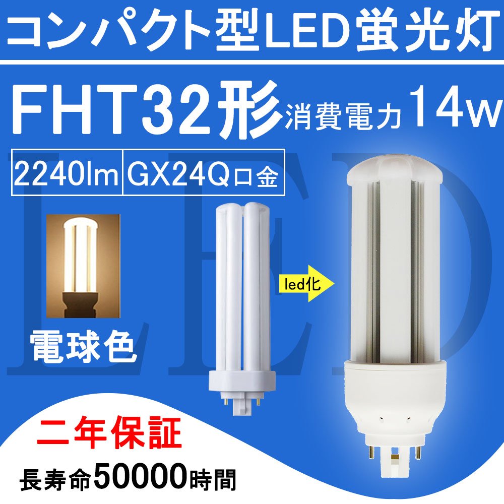 【楽天市場】FHT32EX-N FHT32形 FHT32EXN LED電球 FHT32EX 