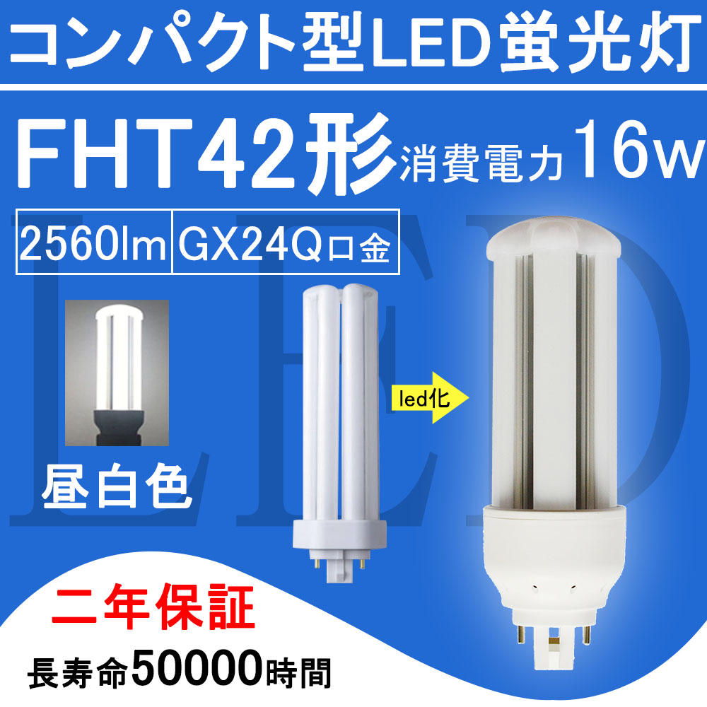 楽天市場】FHT42EX-N FHT42形 FHT42EXN LED電球 FHT42EX ツイン3