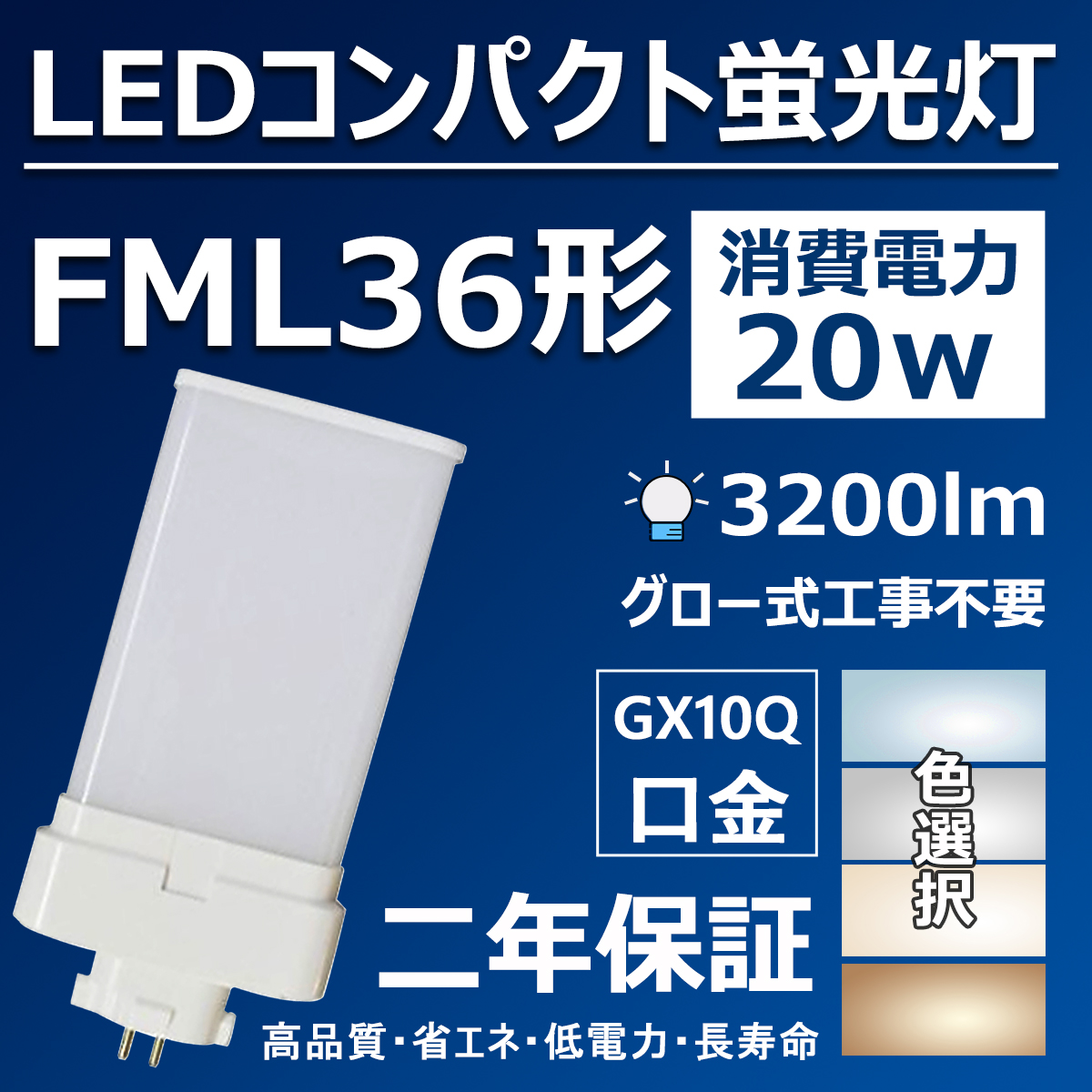 Ledコンパクト蛍光灯 Fml36形 Led蛍光灯 口金gx10q Fml36 Fml36ex Led w 30lm Led蛍光ランプ Fml36ex L Fml36ex W Fml36ex N Fml36ex D 天井照明 Led電球 Led照明器具 交換 ツイン蛍光灯 色選択