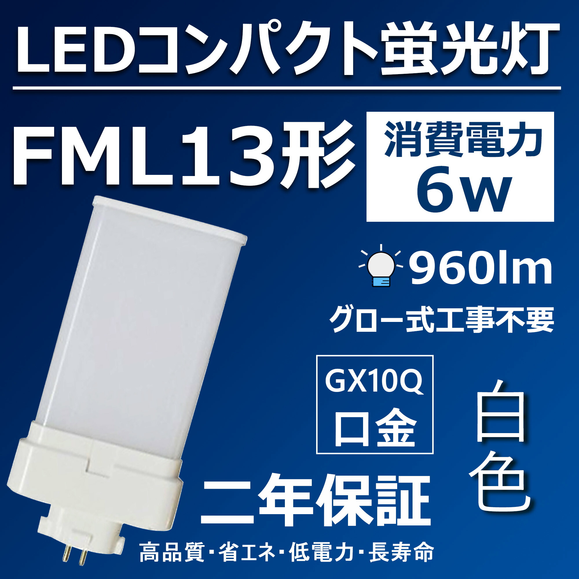 楽天市場】FML13EX-L FML13形 FML13EXL LED電球 FML13EX ツイン2