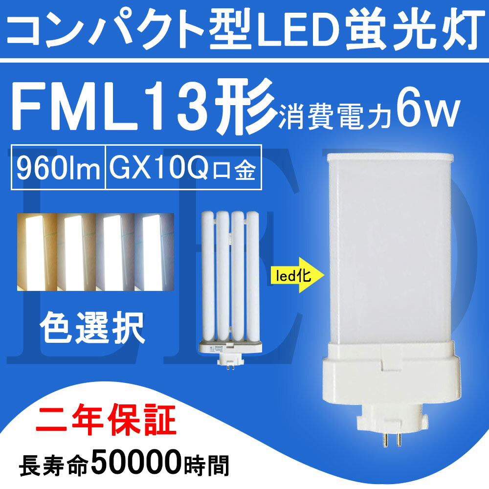 【楽天市場】FML13EX-L FML13形 FML13EXL LED電球 FML13EX ツイン2 コンパクト形蛍光灯 6W 960lm  口金GX10q ツイン蛍光灯 （4本ブリッジ）代替用 led照明器具 LEDコンパクト形蛍光ランプ 210度発光 BB・2シリーズ パラレル 節電  2年保証 送料 ...