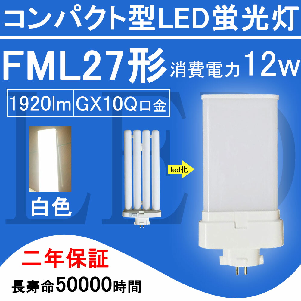コンパクト型蛍光ランプ　FML27EX-D 20個セット FML27LEDコンパクト蛍光灯 FML27EX LED交換 蛍光灯FML27W 電球
