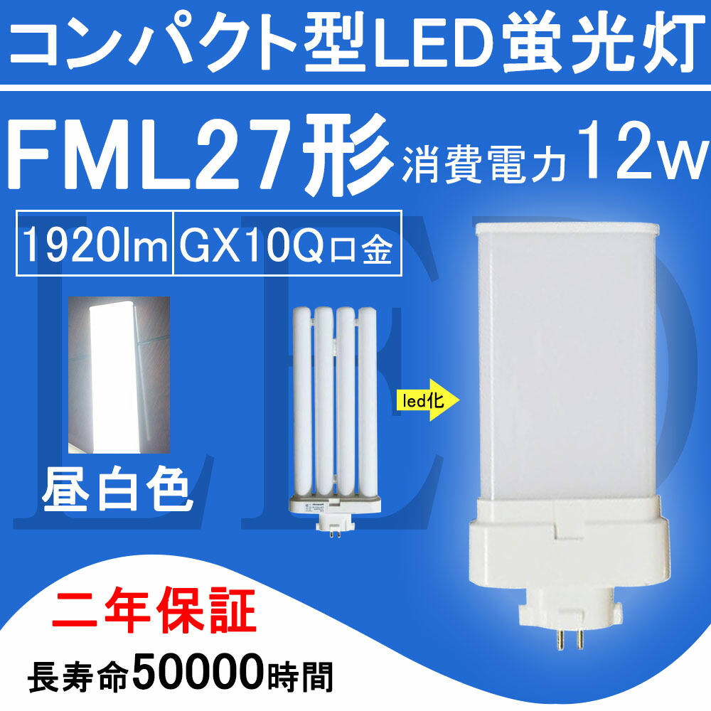 楽天市場】FML27EX-N FML27形 FML27EXN LED電球 FML27EX ツイン2