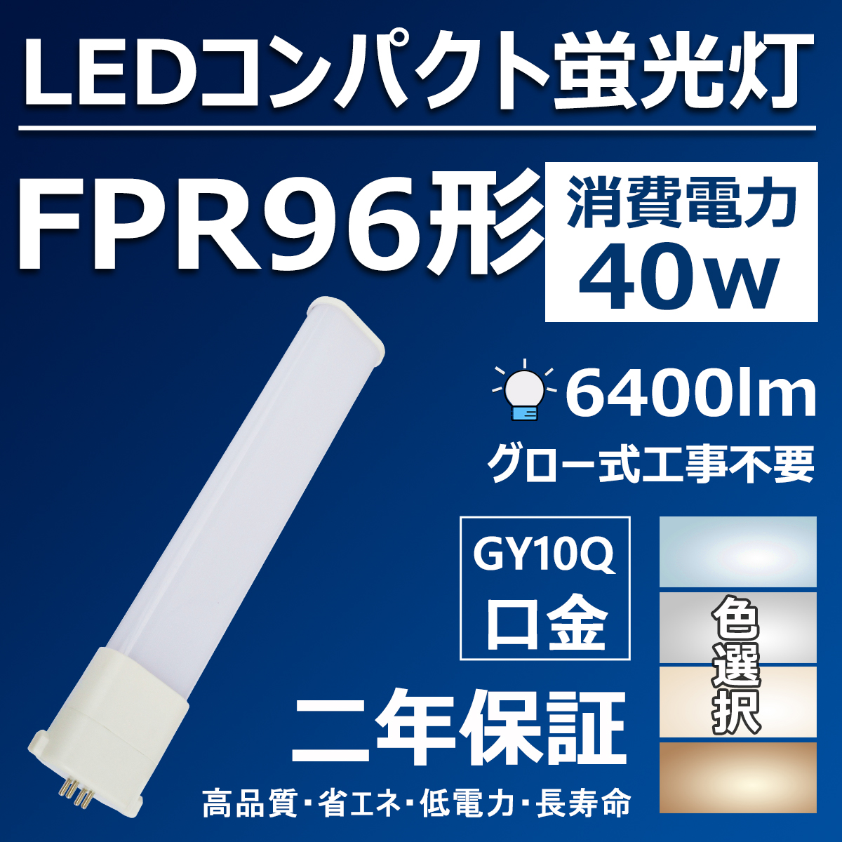 fpr96 fpr96形 led蛍光灯 led照明器具 交換 天井照明 口金GY10Q ライト LED