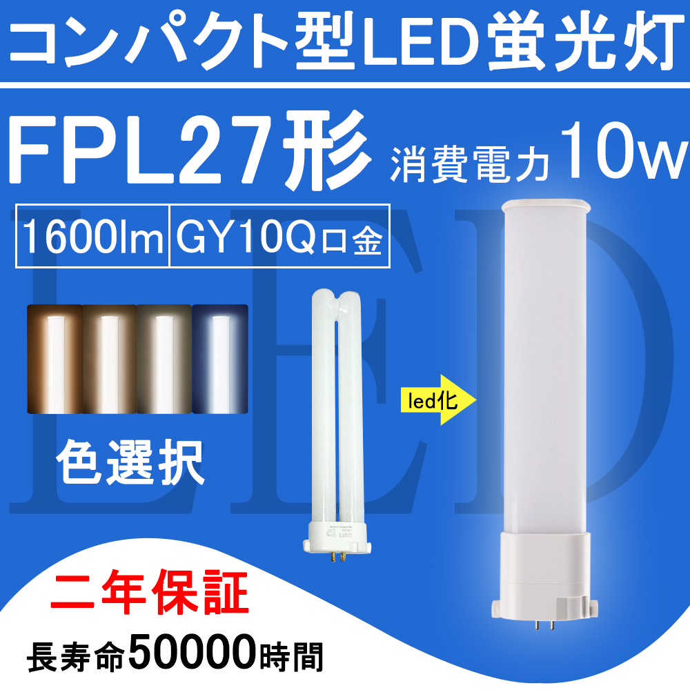 楽天市場】FPL27EX-N FPL27形 FPL27EXN LED電球 FPL27EX ツイン1 
