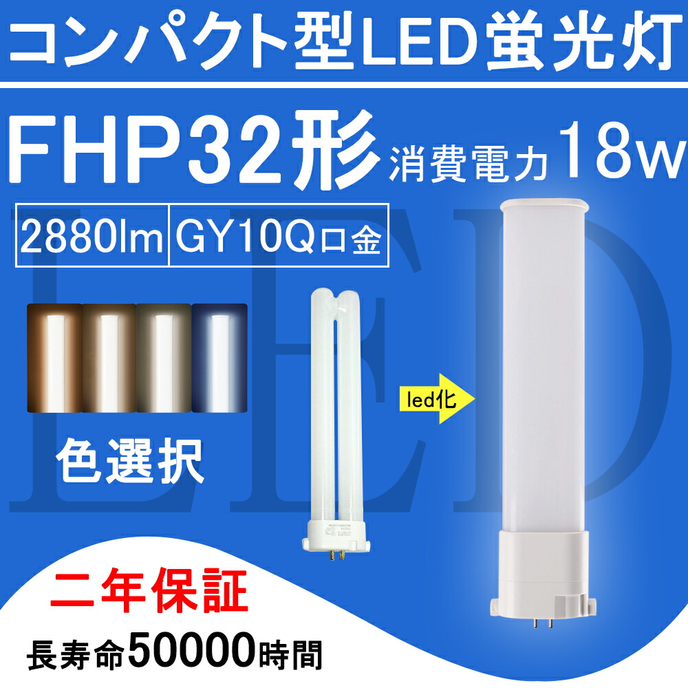 【楽天市場】FHP32EX-L FHP32形 FHP32EXL LED電球 FHP32EX