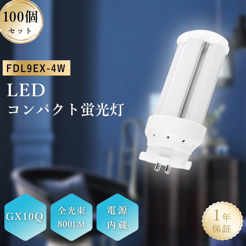 【100本仕掛ける】FDL型 GX10q口金 9形 LEDパウダーコンパクト形螢光灯 4w 全光束800ルーメン 省エネ 螢光照明ランプ fdl9ex-d fdl9exd fdl9ex-w fdl9exw fdl9ex-n fdl9exn fdl9ex-l fdl9exl FDL9EX 100V 200V相応う FDL9形LED ワット数内蔵 殺虫剤 室内点火装置 車宿り 百貨店点火装置 高上昇限度用LED点火装置 PSE公証