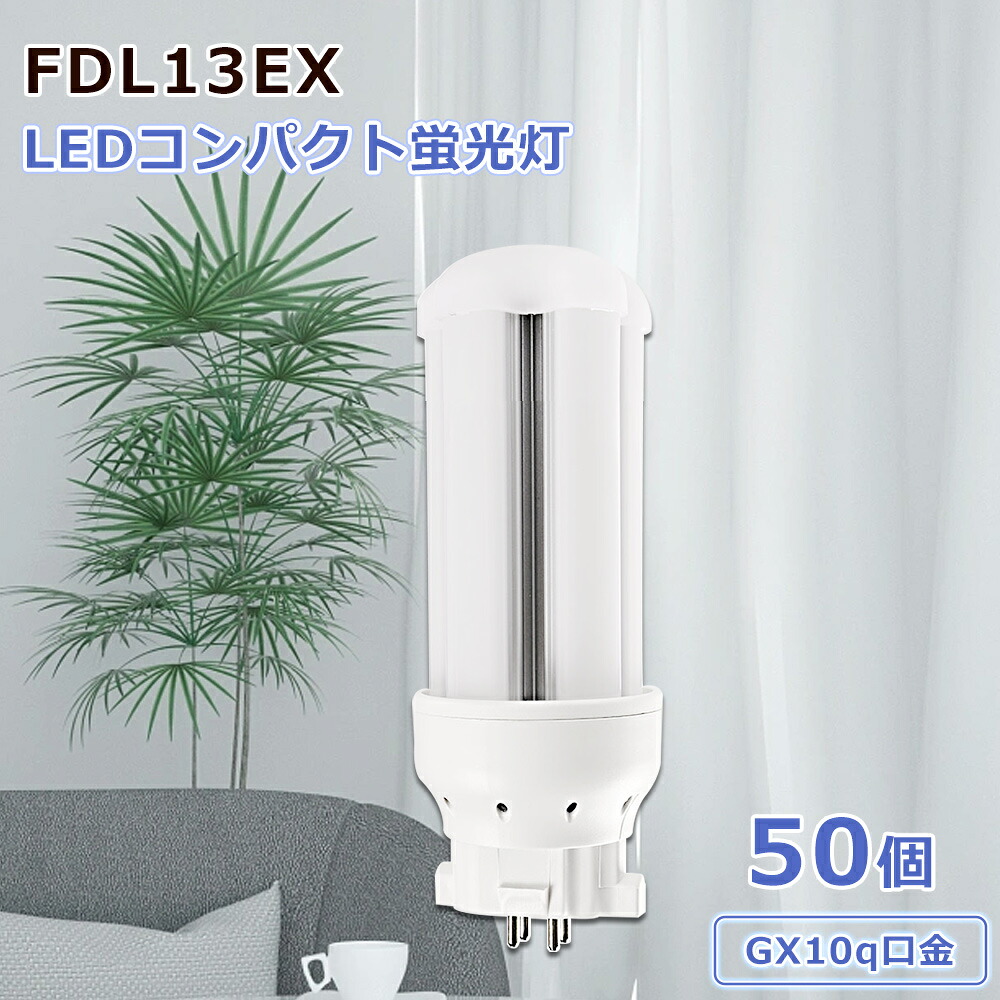 【大売り出し50個】点火装置物の具 パウダーコンパクト形螢光灯 FDL13EXL FDL13EXW FDL13EXN FDL13EXD led螢光灯取り替えっこ LEDパウダーコンパクト螢光灯 パウダーコンパクト螢光灯 LED螢光照明ランプ GX10q口金 FDL13形取り替えっこ用 年長命50000h 高明快さ 殺虫剤 発しる角度360° 屋内点火装置 身寄り用 事務室用 1年引きうける 架線工事已むを得ず