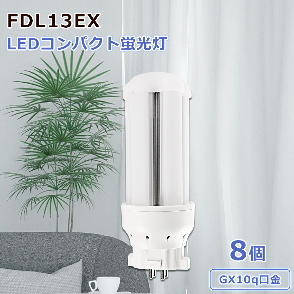 【特売8個】照明器具 コンパクト形蛍光灯 FDL13EXL FDL13EXW FDL13EXN FDL13EXD led蛍光灯交換 LEDコンパクト蛍光灯 コンパクト蛍光灯 LED蛍光ランプ GX10q口金 FDL13形交換用 長寿命50000h 高輝度 防虫 発光角度360&deg; 屋内照明 家庭用 オフィス用 1年保証 配線工事必要｜MBK照明店