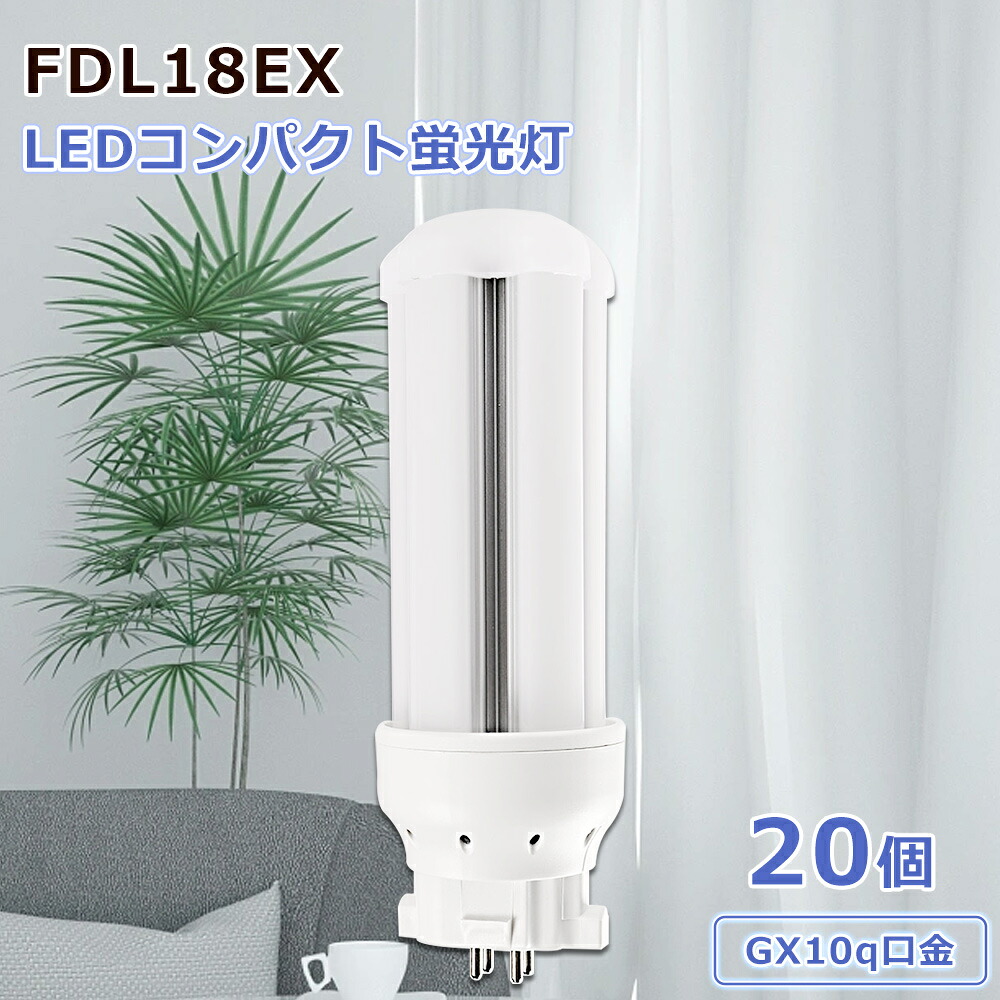 【20個仕かける】FDL18EX FDL螢光灯 パウダーコンパクト螢光灯型led FDL18形 FDL18EX-L FDL18EX-W FDL18EX-N FDL18EX-D ledともし火 螢光灯取り替えっこ LED螢光照明ランプ ledパウダーコンパクト螢光照明ランプ GX10Q通じる 高上昇限度用ledともし火 工業プラント用ともし火 エコ 防塵 殺虫剤 耐震 割れにくい 作りともし火 屋内ともし火 格好のいい 蛍光灯-ライト・照明器具