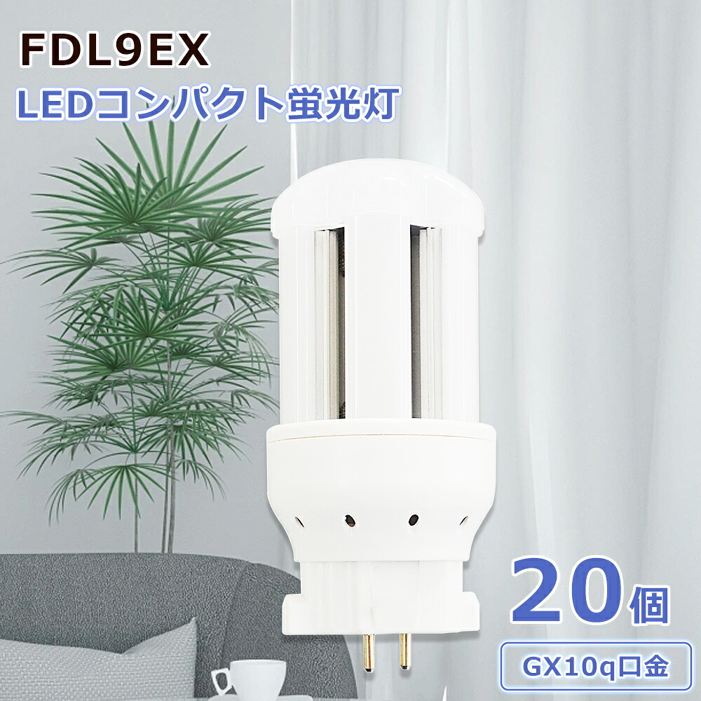 20個仕かける ledともし火 led螢光灯取り替えっこ led入り替わり ledパウダーコンパクト螢光照明ランプ ともし火 LED白熱電球 FDL螢光灯 FDL9形 FDL9EX GX10q 高上昇限度用ledともし火 工業プラント用ledともし火 エコ 防塵 殺虫剤 耐震 割れにくい 架線工事已むを得ず 4W 年長命50000h 上昇限度ともし火 洗面所 御厨子所 寝部屋 リビング 身寄り用 おすすめ
