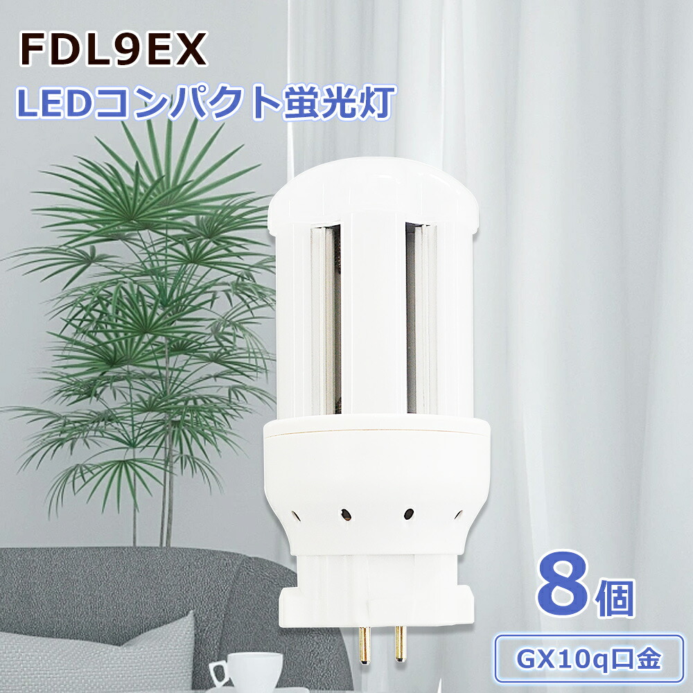8個セット led照明 led蛍光灯交換 led代替 ledコンパクト蛍光ランプ 照明 LED電球 FDL蛍光灯 FDL9形 FDL9EX GX10q 高天井用led照明 工場用led照明 エコ 防塵 防虫 耐震 割れにくい 配線工事必要 4W 長寿命50000h 天井照明 洗面所 キッチン 寝室 リビング おすすめ 新生活