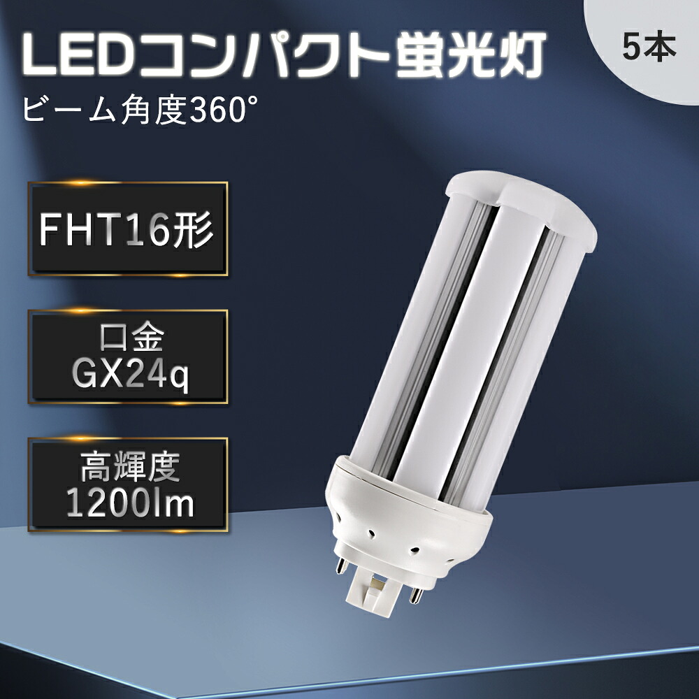 【5本入り口・入口】fht16exl fht16exw fht16exn fht16exd LEDパウダーコンパクト螢光灯 パウダーコンパクト螢光灯 LEDツイン螢光灯 螢光灯取り替えっこ LED螢光照明ランプ パウダーコンパクト螢光灯型led led化 GX24q兼用口金 使い果たすワット数6W 色体温より分ける パウダーコンパクト形 高明快さ 年長命 耐震 割れにくい エコ 屋内ともし火 バス発着場ともし火