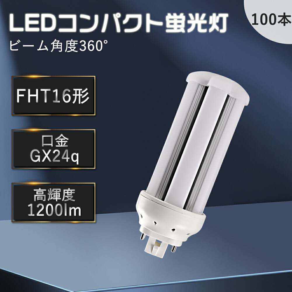 【100本入り口・入口】fht16exl fht16exw fht16exn fht16exd LEDパウダーコンパクト螢光灯 パウダーコンパクト螢光灯 LEDツイン螢光灯 螢光灯取り替えっこ LED螢光照明ランプ パウダーコンパクト螢光灯型led led化 GX24q口金 使い果たすワット数6W 色体温選りすぐる パウダーコンパクト形 高明快さ 年長命 耐震 割れにくい エコ 屋内照明装置 バス発着場照明装置