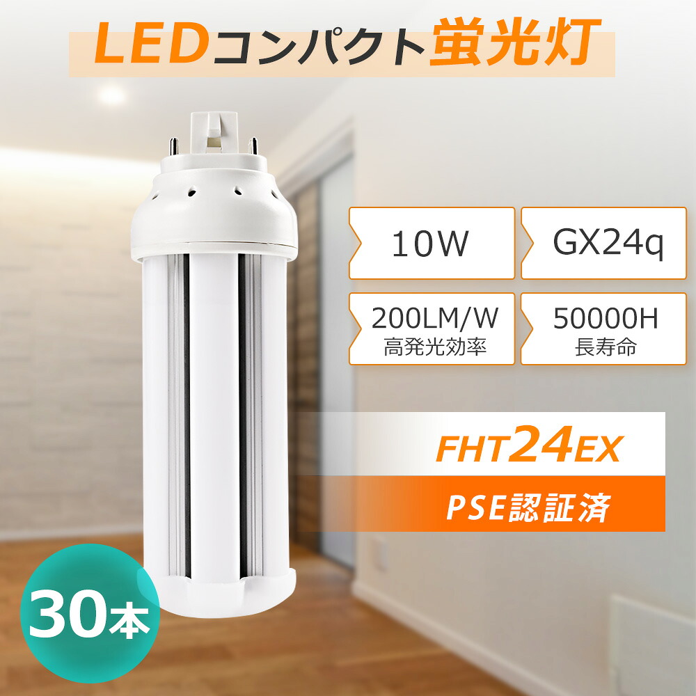 【特売30セット】FHT24EX LEDコンパクト蛍光灯 コンパクト蛍光灯 24W形 LED蛍光灯 コンパクト型 ツイン蛍光灯LED FHT24EXL FHT24EX-D FHT24EX-N ツイン蛍光灯 10W消費電力2000LM LED電球 FHT24EXN LEDツイン蛍光ランプ LEDランプ 工事必要 GX24q口金