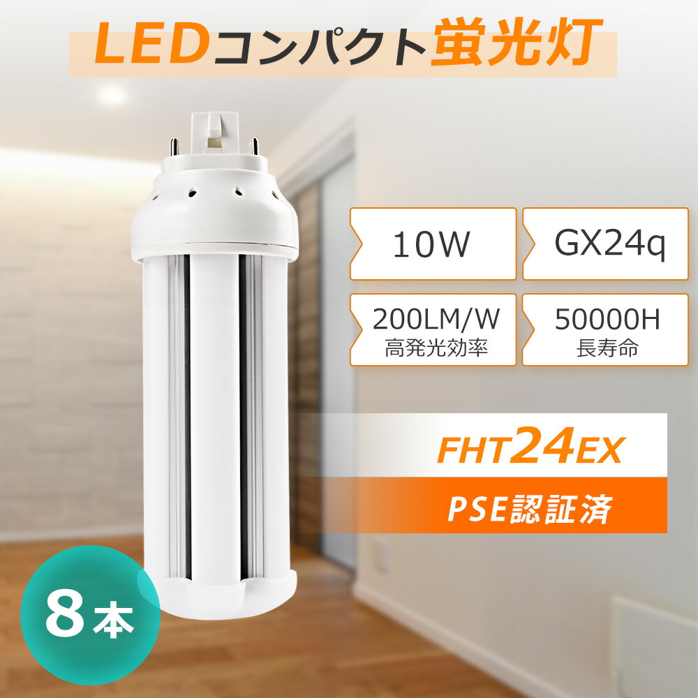 【特売8セット】FHT24EX LEDコンパクト蛍光灯 コンパクト蛍光灯 24W形 LED蛍光灯 コンパクト型 ツイン蛍光灯LED FHT24EXL FHT24EX-D FHT24EX-N ツイン蛍光灯 10W消費電力2000LM LED電球 FHT24EXN LEDツイン蛍光ランプ LEDランプ 工事必要 GX24q口金 10,500円
