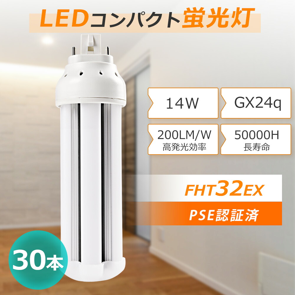 【30本入り】FHT32 LED化 ledツイン蛍光灯 fht32ex-d fht32ex-l fht32ex-w fht32ex-n ツイン蛍光灯 14w 2800lm GX24q 蛍光ランプ FHT32EX コンパクト蛍光灯LED FHT32形 GX24Q コンパクト蛍光灯 FHT32W相当 360度発光 長寿命 玄関灯 階段 脱衣室 リビング 室内用LED 寝室照明|MBK照明店