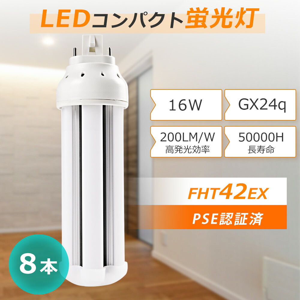 【8本セット】FHT42形 FHT形蛍光灯 LEDコンパクト形蛍光灯 FHT42EX-L FHT42EX-W FHT42EX-N FHT42EX-D GX24q 省エネ 16w コンパクト形LED ツイン蛍光灯 3200lm fht42ex-d fht42ex-l fht42ex-w fht42ex-n LEDランプ 長寿命 無騒音 照射角度360度 リビング 店舗 倉庫 展示場用