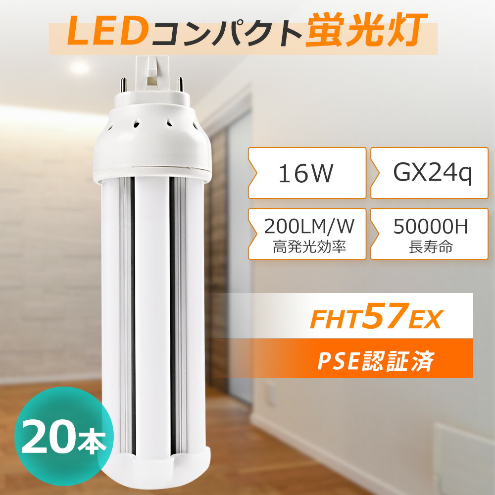 【20仕かける】LED螢光照明ランプ FHT57形 省エネ 3200ルーメン パウダーコンパクト螢光灯 16w 高明快さ GX24q FHT57EX-L FHT57EX-W FHT57EX-N FHT57EX-D fht57exl fht57exw fht57exn fht57exd ツイン螢光灯 FHT57形 LED白熱電球 殺虫剤 省エネ 光芒角度360度 バス発着場 入り口・入口 外灯 設定ともし火 御厨子所ともし火