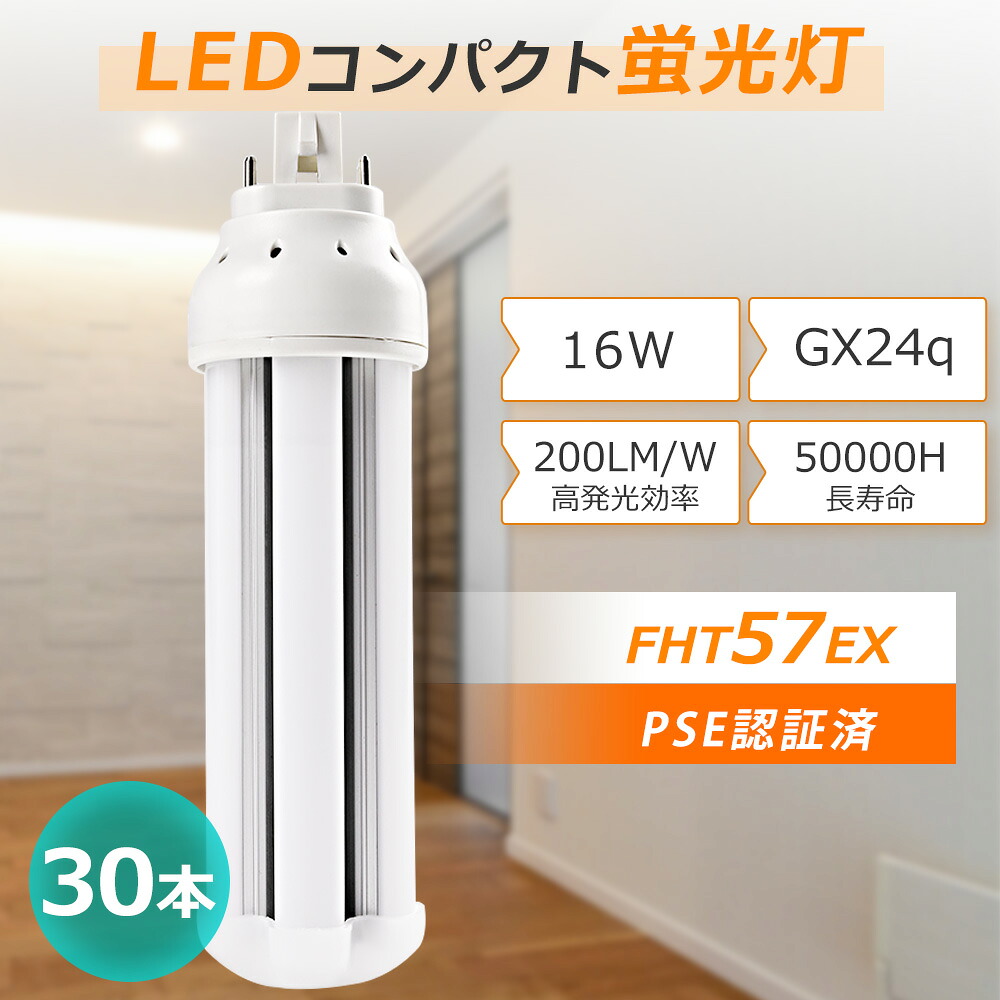 【30セット】LED蛍光ランプ FHT57形 省エネ 3200lm コンパクト蛍光灯 16w 高輝度 GX24q FHT57EX-L FHT57EX-W FHT57EX-N FHT57EX-D fht57exl fht57exw fht57exn fht57exd ツイン蛍光灯 FHT57形 LED電球 防虫 省エネ ビーム角度360度 店舗 玄関 外灯 施設照明 キッチンライト｜MBK照明店