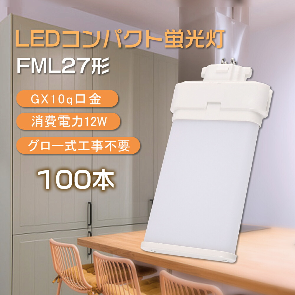 【大売り出し100本】LEDツイン螢光灯 FML27形 FML27EX fml螢光灯 パウダーコンパクト螢光灯 led点火装置 ツイン2含み 今めかしい点火装置 FML27W形入れ替わり 12w 2400ルーメン GX10q兼用口金 年長命 省エネ 210度発しる 高上昇限度用led点火装置 工事用 点火装置 勝手もと 臥し所 FML27EX-L FML27EX-W FML27EX-N FML27EX-D