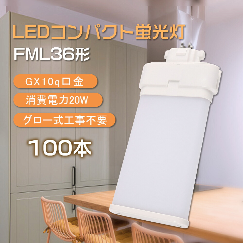 【大売り出し100本】パウダーコンパクト螢光灯 LED手合い FML36EX-L FML36EX-W FML36EX-N FML36EX-D FML36形取り替えっこ用 ツイン２ (４本束状ブリッジ回路)  LEDツイン螢光灯 パウダーコンパクト形螢光照明ランプ GX10q 20w 4000ルーメン 高演色性 紫外線なし ちらつきなし 響動めきなし 造営点火装置 高上昇限度用led点火装置 FML36形