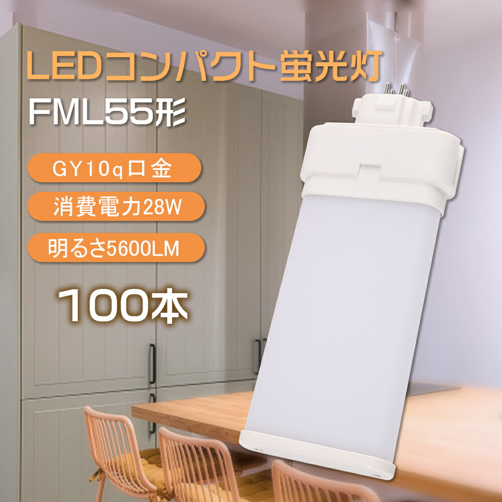【100本書き割り】螢光灯 led パウダーコンパクト形 LEDパウダーコンパクト螢光灯 FML55形 fml55exl fml55exw fml55exn fml55exd 55W形好いかげんに 口金GY10q 使い果たすワット数28W 高明快さ5600ルーメン ツインパウダーコンパクト螢光灯 ツイン2 led点火装置 ワット数内蔵 無ちらつき 無響動めき 無ムラ 節電 上昇限度点火装置 通路点火装置 1年引きうける
