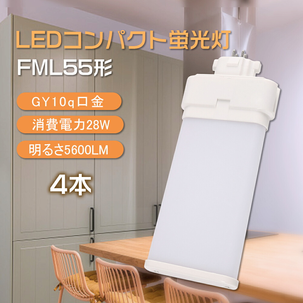 【4本セット】LED コンパクト蛍光灯 FML55形 ツイン蛍光灯 GY10q fml55ex-l fml55ex-w fml55ex-n fml55ex-d led照明 FML55EXからLED化 FML55形仕様対応 パラライト代替 28W 5600lm 4色選択 fml55exl fml55exw fml55exn fml55exd 防塵 防虫 省エネ 無騒音 無輻射 配線工事必要