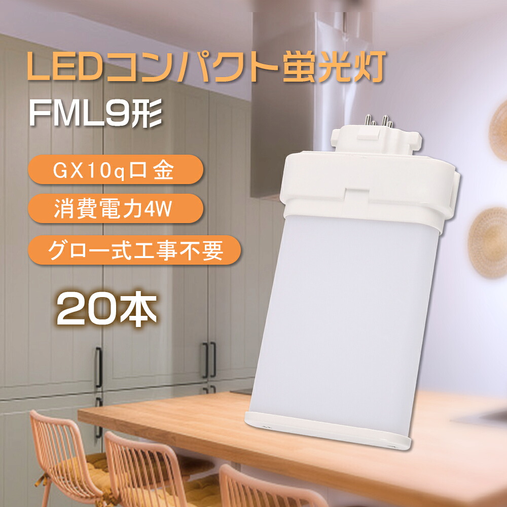 【20本仕かける】FML9形 パウダーコンパクト螢光灯 led FML9形相応う FML9EX-L FML9EX-W FML9EX-N FML9EX-D FML9EX入り替わり ツイン２ 9W形好いかげんに GX10q口金 4w 800ルーメン PSE允許済み 防塵 殺虫剤 護眼 ワット数内蔵 発する角度210° 高演色性 首尾一貫した発する 時を移さず点灯 屋内ともし火 螢光灯 上昇限度 ともし火 仕かける売りわたす