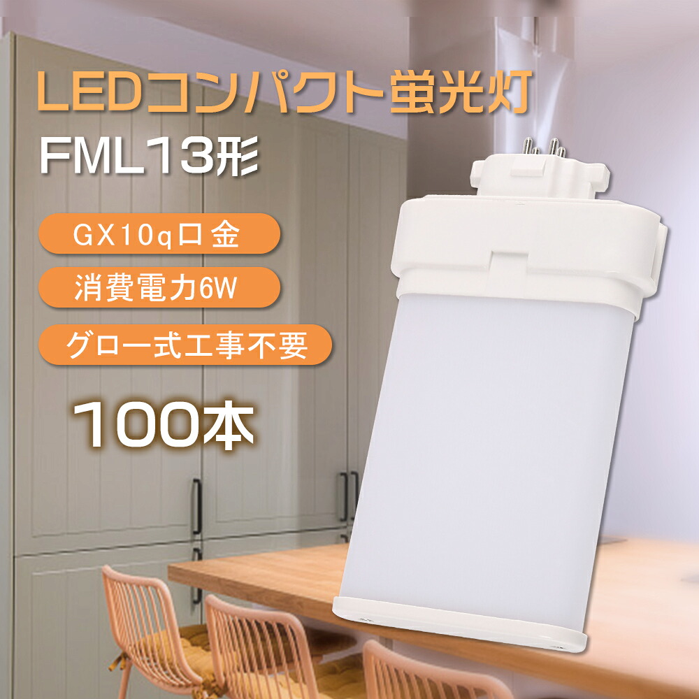 【100本書き割り】fml13ex-l fml13ex-w fml13ex-n fml13ex-d LEDパウダーコンパクト螢光灯 入れ替わり用 ツイン螢光灯 13形 fml13exl fml13exw fml13exn fml13exd led照明ランプ led点火装置 6W 1200ルーメン 口金GX10q 年長命 エコ 発しる角度210° 防塵 殺虫剤 パウダーコンパクト形 上昇限度 点火装置 造営点火装置 書き割り売りわたす
