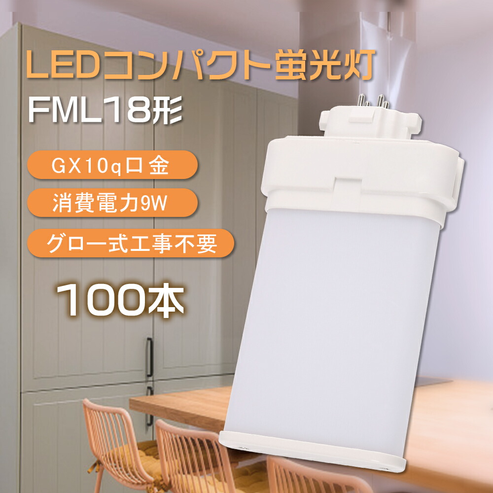 【100本入】fml18exl fml18exw fml18exn fml18exd LEDパウダーコンパクト螢光灯 GX10q口金 9w 1800ルーメン ツイン螢光灯照明ランプ led 点火装置 18W形 ツイン２ ツイン螢光灯 パウダーコンパクト形 オパール本体 護眼 電波なし 紫外線なし 210度発しる FML18EX-L FML18EX-W FML18EX-N FML18EX-D PSE公許済