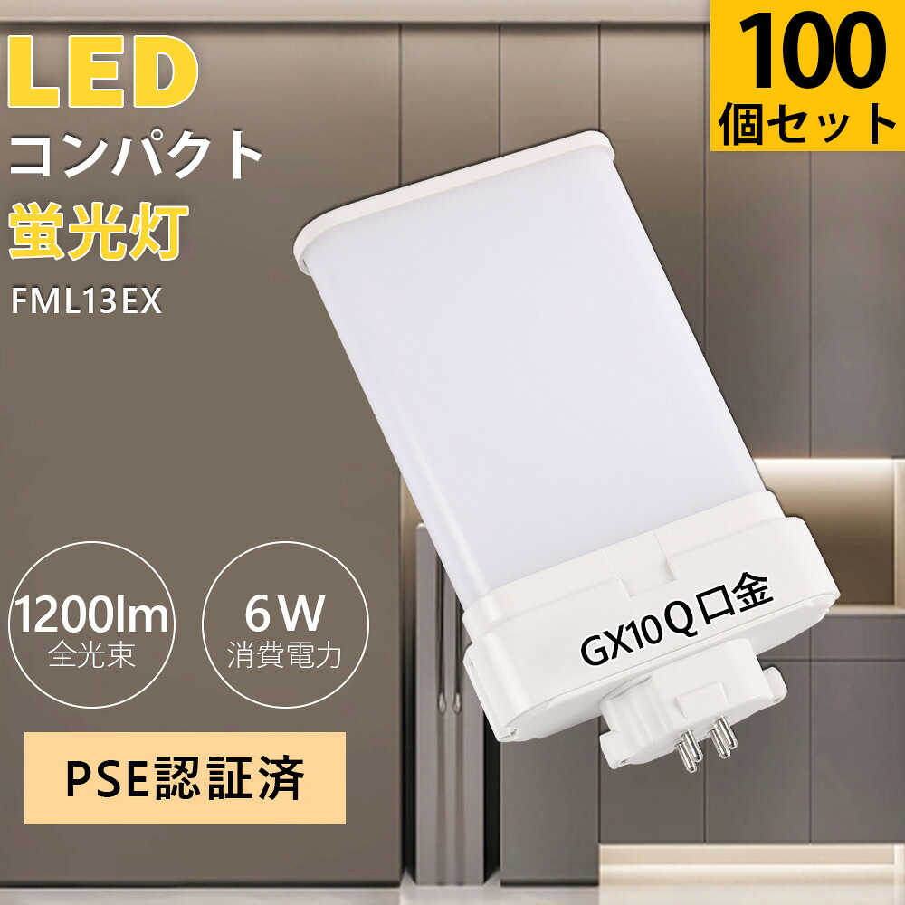 【100個仕掛ける 】LED化 FML13形 パラライト螢光灯 明るさ1200ルーメン 6W FML13EX  GX10q通じる口金 LEDツイン螢光灯 パウダーコンパクト形螢光灯 入り替わり用 FML13EXL FML13EXW FML13EXN FML13EXD 4本束状ブリッジ回路 入り替わり用 パウダーコンパクト形 LED 節電 210°発しる LEDパウダーコンパクト点火装置 工事已むを得ず