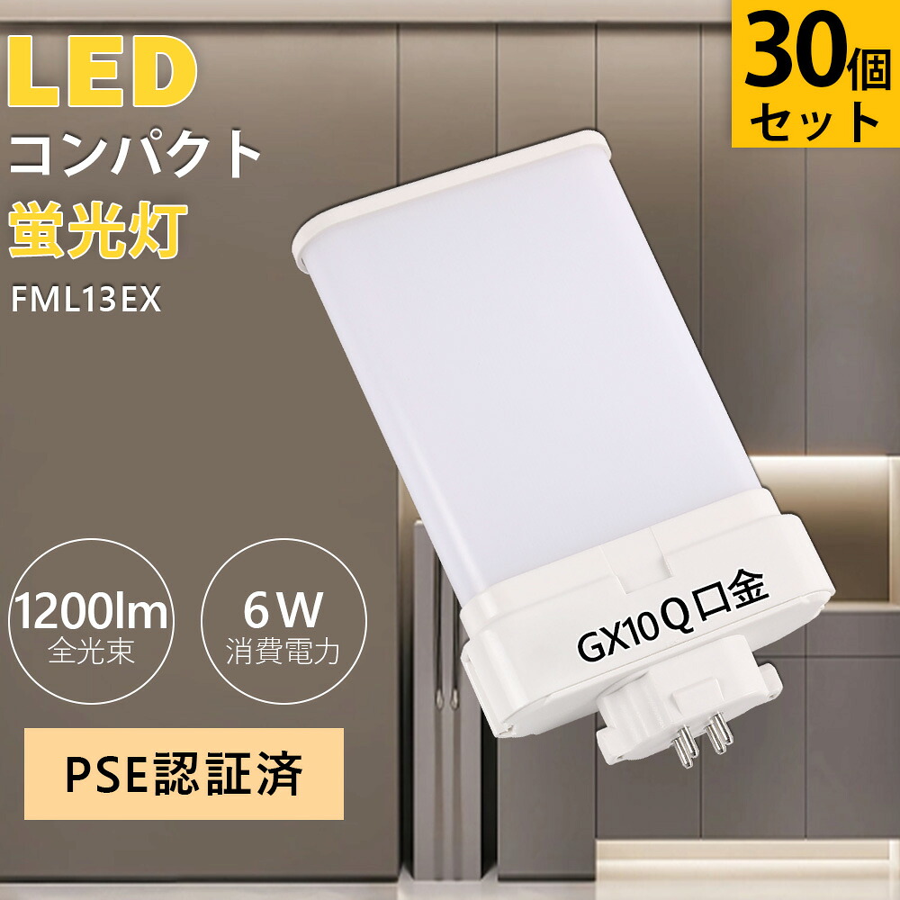 【30個セット 】LED化 FML13形 パラライト蛍光灯 明るさ1200lm 6W FML13EX GX10q通用口金 LEDツイン蛍光灯 コンパクト形蛍光灯 代替用 FML13EXL FML13EXW FML13EXN FML13EXD 4本束状ブリッジ 代替用 コンパクト形 LED 節電 210°発光 LEDコンパクトライト 工事必要|MBK照明店