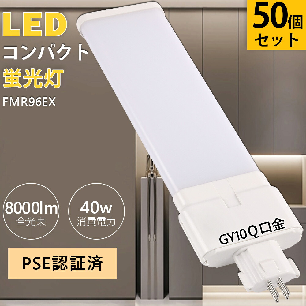 【50本書き割り】FMR96EX 40w FMR96形 パラライト螢光灯 全光束8000ルーメン fml形 GY10q口金 LEDツイン螢光灯 ツイン2含み入れ替わり用 FMR96EX-L FMR96EX-W FMR96EX-N FMR96EX-D FMR96形入れ替わりLED パウダーコンパクト螢光管 節電 螢光灯 LED点火装置 バス発着場 室内 家電 バス発着場 点火装置物の具 高温発光式相応う
