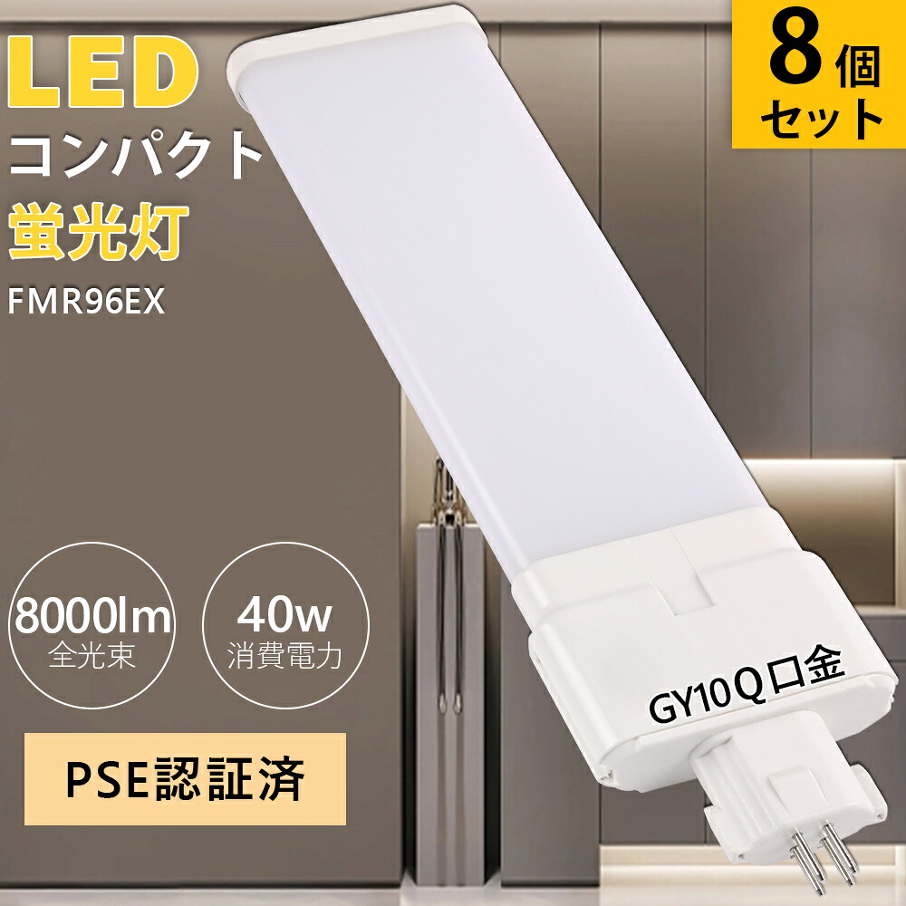 【8本仕かける】FMR96EX 40w FMR96形 パラライト螢光灯 全光束8000ルーメン fml形 GY10q口金 LEDツイン螢光灯 ツイン2緯線入り替わり用 FMR96EX-L FMR96EX-W FMR96EX-N FMR96EX-D FMR96形入り替わりLED パウダーコンパクト螢光管 節電 led螢光灯 LEDともし火 バス発着場 室内 家電 バス発着場 ともし火物の具 高温発光式相応う