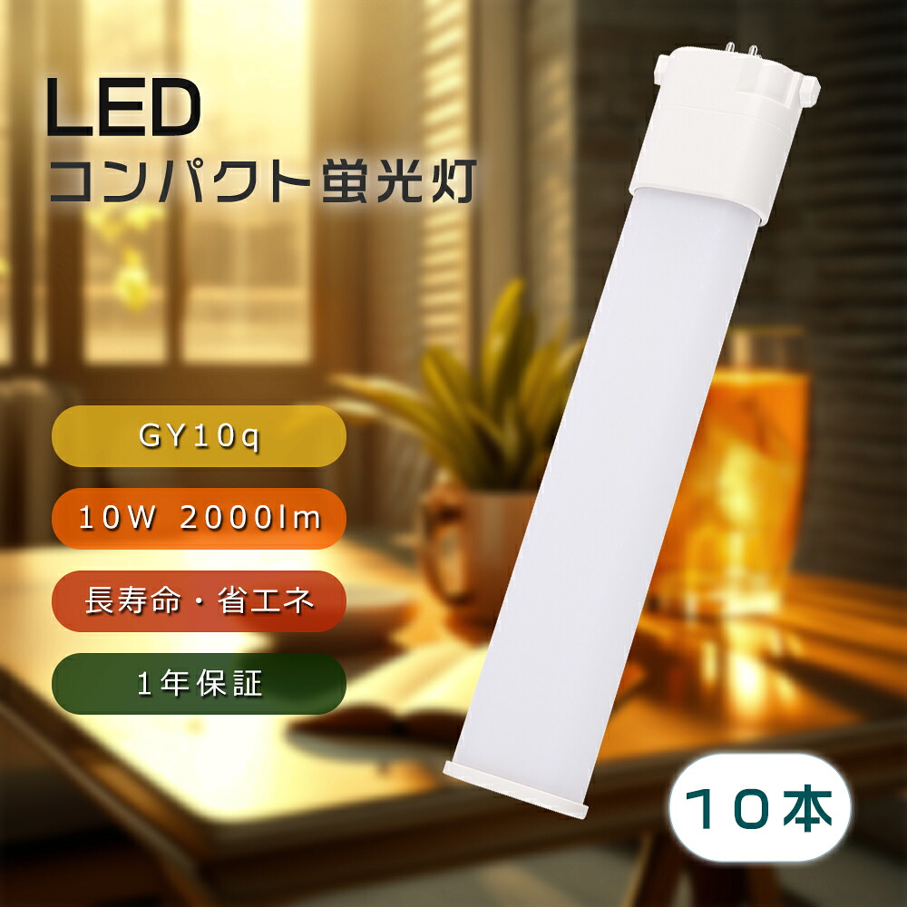 【10本セット】LEDコンパクト蛍光灯 FPL27EXN FPL27EXL FPL27EXD FPL27EXW27形 GY10q口金 10W 2000lm ツイン蛍光灯 ツイン1 LEDツインコンパクト蛍光灯 蛍光灯器具 FHP23 FHP23形 FHP23EN FHP23EL FHP23ED FHP23EW 定格寿命50000h 無ちらつき 無ノイズ 無ムラ 工場用 家庭用 9,936円