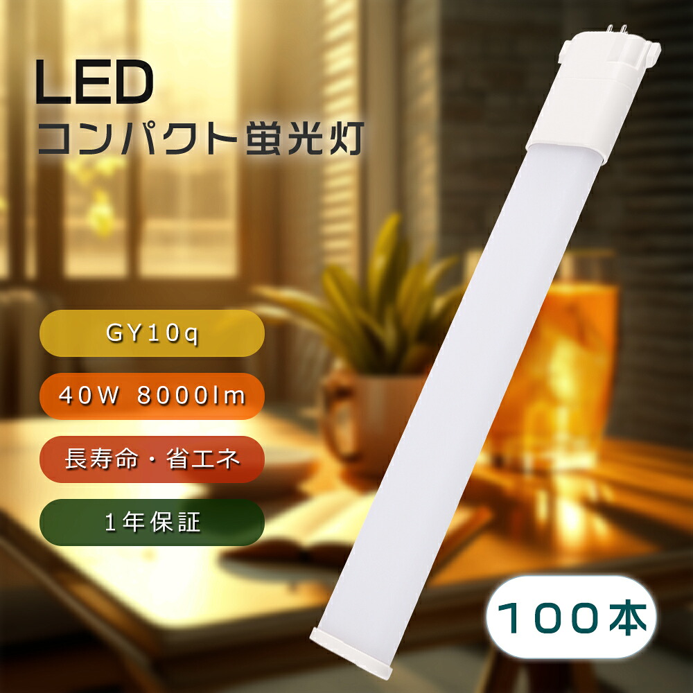 【100本仕かける】パウダーコンパクト螢光灯 ツイン螢光灯 省エネLED ツイン1 ツインパウダーコンパクト螢光灯LED FPR96形からLED化 FPR96EX-N FPR96EX-L FPR96EX-D FPR96EX-W 96W形好いかげんに FPR96EX入り替わり ともし火物の具 口金GY10q 40W 8000ルーメン PSE其れ相応 耳障りな音なし 電波なし 防塵 殺虫剤 造りともし火 貨物輸送無料
