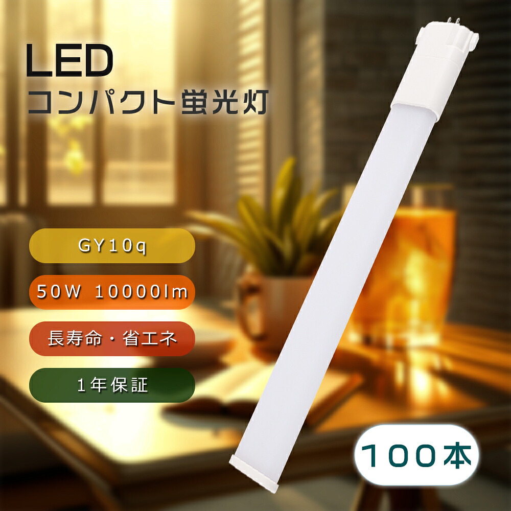 【100本書き割り】10000lm LEDパウダーコンパクト螢光灯 FHP105形 FHP105E相応う ツイン螢光灯 LED印字機 螢光灯手道具 LEDへ取り替えっこ FHP105E入れ替わり FHP105EN FHP105EL FHP105ED FHP105EW GY10q兼用口金 50w使い果たすワット数 210°発しる 高演色性 ちらつきなし 耳障りな音なし 電波なし 工業プラント用 お役目用