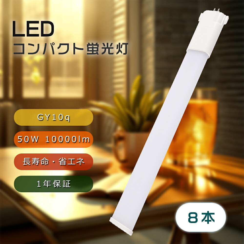 【8本仕かける】10000lm LEDパウダーコンパクト螢光灯 FHP105形 FHP105E相応う ツイン螢光灯 LED印字機 螢光灯物の具 LEDへ取り替えっこ FHP105E入り替わり FHP105EN FHP105EL FHP105ED FHP105EW GY10q兼用口金 50w使い果たすワット数 210°発する 高演色性 ちらつきなし 耳障りな音なし 電波なし 工業プラント用 御勤め用