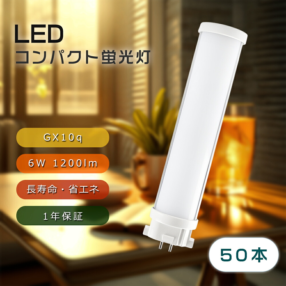 【50本セット】FPL13EX 13W形 コンパクト蛍光灯 FPL13EXからLED化 ledに交換 FPL13EXN FPL13EXL FPL13EXD FPL13EXW FPL13形 ledコンパクト蛍光ランプ ツインコンパクト蛍光灯LED GX10q口金 6w 1200ルーメン 長寿命50000h 発光角度210&deg; 均一発光 即時点灯 屋内照明 廊下照明｜MBK照明店