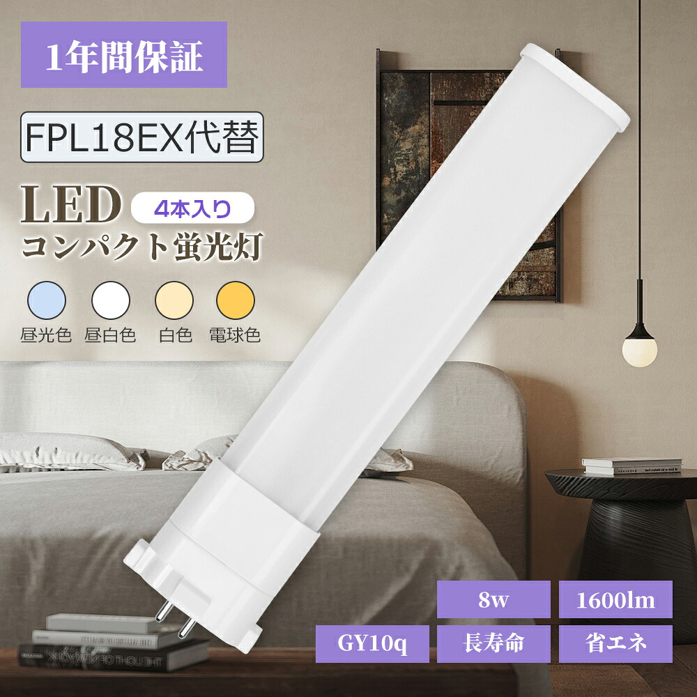【4本】LEDコンパクト蛍光灯 FPL18EX LED化 FPL18EX-L FPL18EX-W FPL18EX-N FPL18EX-D FPL18EX-L LEDツイン蛍光灯 8w 1600lm FPL18形 高出力 GY10q全部対応 3波長形 LED照明 Hfツイン1(2本ブリッジ) 蛍光ランプ LED電球 LEDライト ダウンライト 交換 天井 家庭照明 施設用