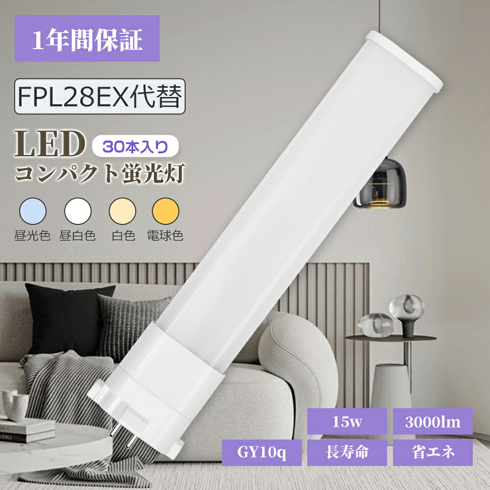 【30本書き割り】ledパウダーコンパクト螢光灯 FPL28EX GY10q総べて相応う型 末たのもしい 3000ルーメン 15W 省ワット数 パウダーコンパクトLED螢光灯 fpl28 led化 3波長形led点火装置 昼光色 昼白いこと 白熱電球色 Hfツイン1 入れ替わり用 led螢光灯 fpl28ex-n fpl28ex-d fpl28ex-w fpl28ex-l 直管led 高温発光式工事不必要 貨物輸送無料