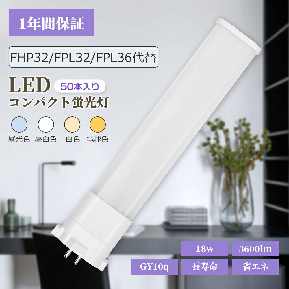 LEDパウダーコンパクト螢光灯【50本入り口・入口】FPL36EX形 FHP32W形 FPL32W形入れ替わり 18w 全光束3600ルーメン FPL32型LED螢光灯 FPLパウダーコンパクト形螢光照明ランプ GY10Q口金 節電 PSE証明 FPL32/36 LEDツイン螢光灯 パウダーコンパクト螢光灯 36形 螢光灯led 高温発光式工事不必要 GX10Q口金生きる 上昇限度照明装置 導線工事止むを得ず