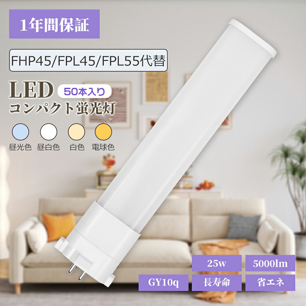 ツイン螢光灯LED FPL55W形相応う【50本】使い果たすワット数25W 昼白いこと 昼光色 白熱電球色 LEDパウダーコンパクト螢光灯 FPL型 25 FPL45W好いかげんに FHP45E FPL55EX 密閉相応う GY10q ワット数内蔵 AC100/200V 泊まり 販売店 事務室 歩廊 洗面所 幼児用便器 入り口・入口 営利主義創立 かまい付ける御部屋 環状道路工事至要たる 1年引き請ける