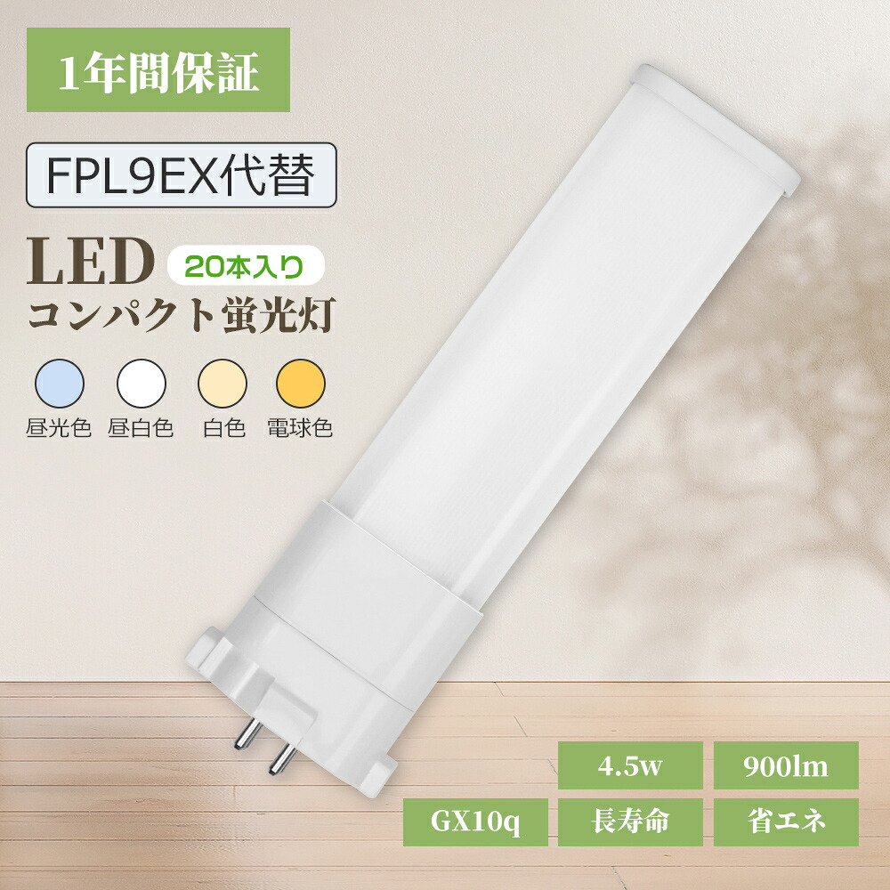 【20本入り】コンパクト蛍光灯型LEDランプ FPL9W代替 9W形相当 LED蛍光灯 FPL9EX 4.5W消費電力 900lm 高輝度 GX10q口金 AC100/200V 電源内蔵 FPL9EXL FPL9EXW FPL9EXN FPL9EXD 9形LED蛍光灯 LEDライト 蛍光灯代替 LED照明 ツイン蛍光灯 ツイン1代替(2本ブリッジ) 室内照明