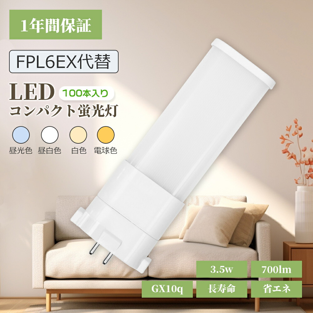 【100個書き割り】ツイン1パウダーコンパクト螢光灯 FPL形LED 6W形 パウダーコンパクト螢光灯 FPL6EX LED化 高明快さ led 3.5w 700ルーメン GX10Q1/2/3/4口金兼用 AC100V 200V FPL6-LED fpl6ex-n fpl6ex-l fpl6ex-d fpl6ex-w ツイン螢光灯 ツイン1 御勤め用 led白熱電球 FPL型 FPL6EX相応う led照明ランプ 時を移さず点灯