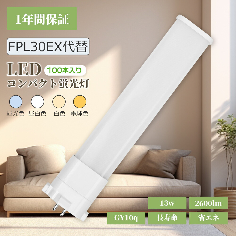 【100個入り口・入口】LED パウダーコンパクト形 螢光灯 30形 13W使い果たすワット数 節電 末たのもしい 2600lm 高能率 エコ点火装置 GY10Q兼用口金 白熱電球色 白いこと 昼白いこと 昼光色 自然的色 FPL30EX-L FPL30EX-D FPL30EX-N FPL照明ランプ30形 チラつきなし 白いこと取りまかなう 割れにくい 高演色 PSE 架線工事已むを得ず