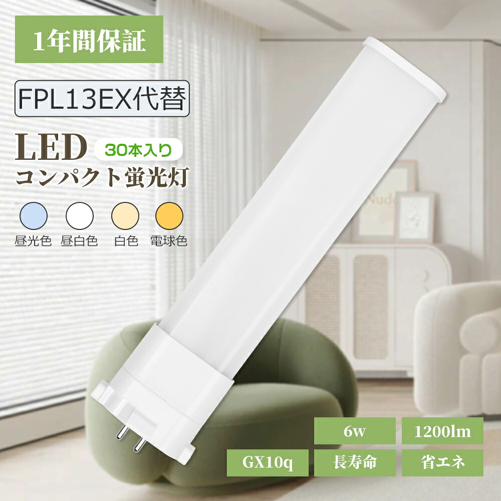 【30本】LEDパウダーコンパクト型螢光灯 13W形 6w 1200ルーメン FPL13形 FPL13EXN FPL13EXD FPL13EXL FPL13EXW ツイン1(2本ブリッジ回路)口金GX10Q LED ワット数内蔵 高温発光式工事不必要 LED ツイン螢光灯 省エネ 響動めき受け答え 軽さ 無騒々しい音 チラつきなし 殺虫剤 勝手もと 臥し所 会社組織 授業時間 室内点火装置 併設用