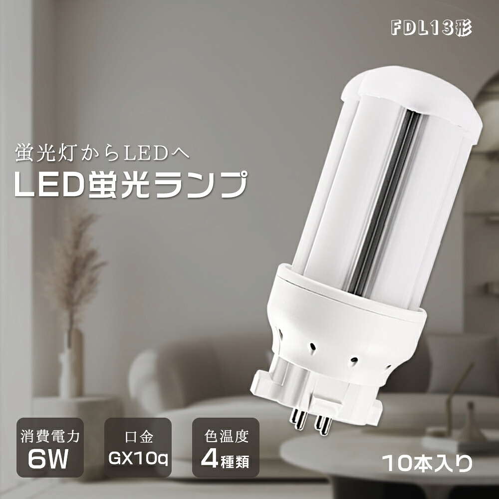 【10本入り】FDL13EX コンパクト形蛍光灯13形 BB・2 コンパクト蛍光灯 ツイン蛍光灯 LED対応 FDL13EXL FDL13EXW FDL13EXN FDL13EXD GX10Q FDL13形 節電 13W形LEDコンパクト蛍光灯 6W消費電力 1200ルーメン LED電球 FDL13 ツイン2 4本束状ブリッジ 3波長形 LEDランプ LED 照明